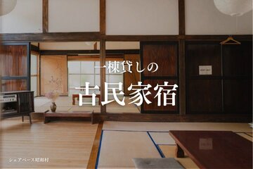 古民家一棟貸し