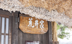 五箇山合掌の里 - 合掌造り家屋を貸切 - 世界遺産の菅沼合掌造り集落より徒歩5分！